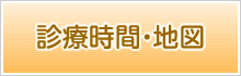 診療時間・地図