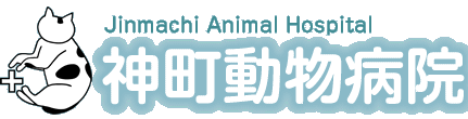 神町動物病院